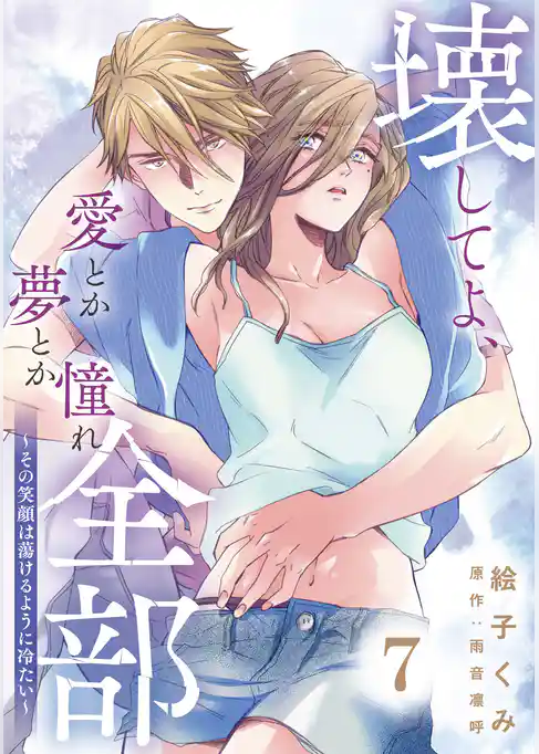 壊してよ、愛とか夢とか憧れ全部～その笑顔は蕩けるように冷たい～【単話版】