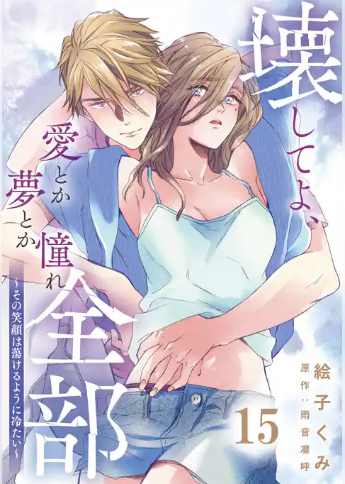 壊してよ、愛とか夢とか憧れ全部～その笑顔は蕩けるように冷たい～【単話版】