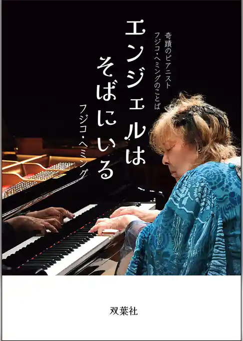 奇蹟のピアニスト フジコ・ヘミングのことば エンジェルはそばにいる
