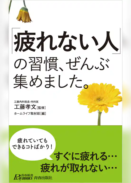 「疲れない人」の習慣、ぜんぶ集めました。