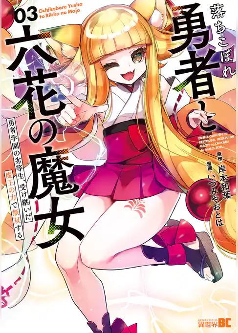 落ちこぼれ勇者と六花の魔女　勇者学園の劣等生、受け継いだ魔王の力で無双する
