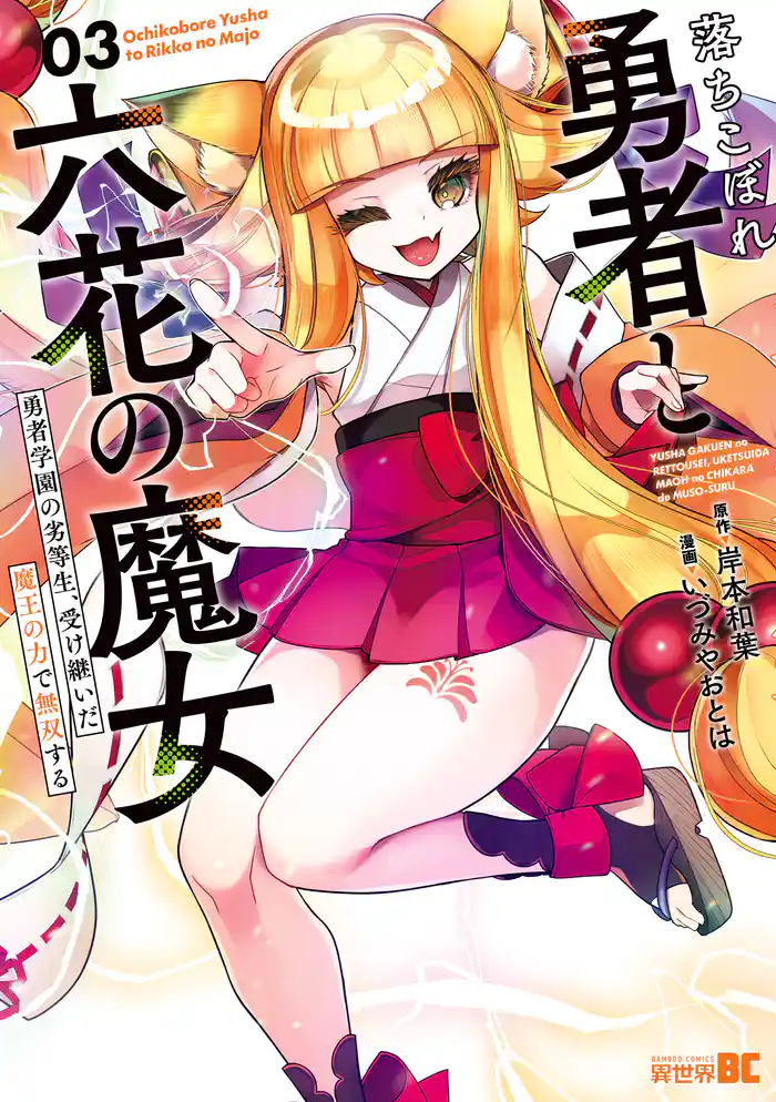 落ちこぼれ勇者と六花の魔女 勇者学園の劣等生、受け継いだ魔王の力で無双する (3)