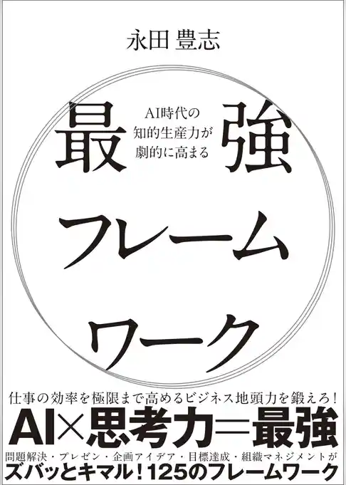 AI時代の知的生産力が劇的に高まる最強フレームワーク