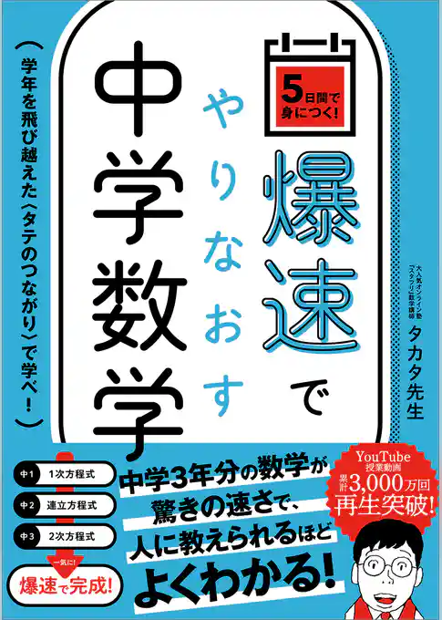 爆速でやりなおす中学数学　学年を飛び越えた＜タテのつながり＞で学べ！