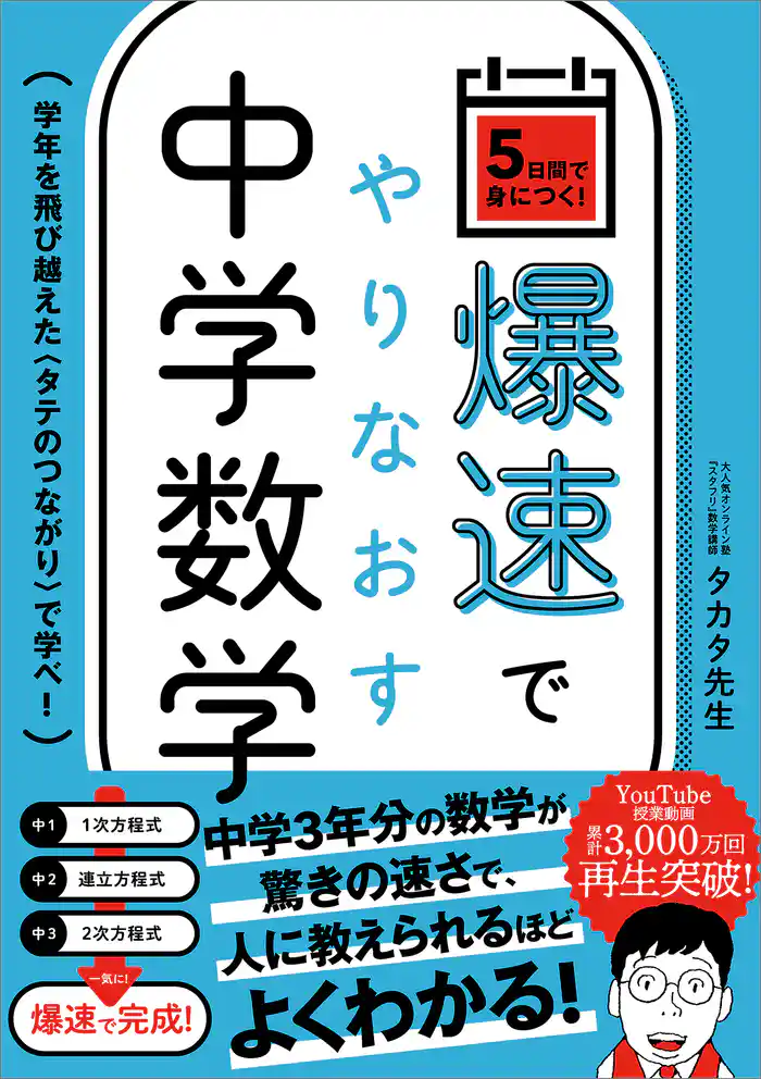 爆速でやりなおす中学数学 学年を飛び越えた<タテのつながり>で学べ!