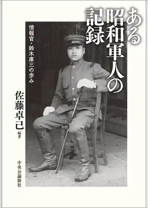 ある昭和軍人の記録　情報官・鈴木庫三の歩み