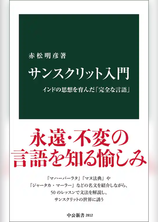 サンスクリット入門　インドの思想を育んだ「完全な言語」