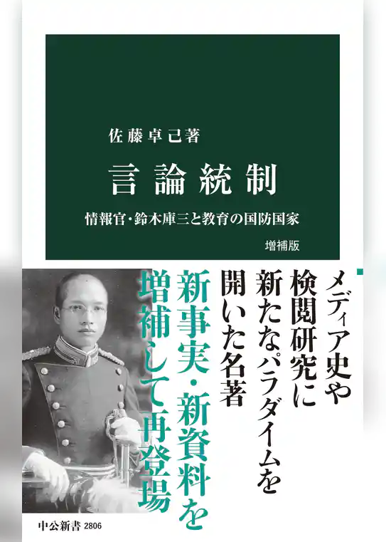 言論統制　増補版　情報官・鈴木庫三と教育の国防国家