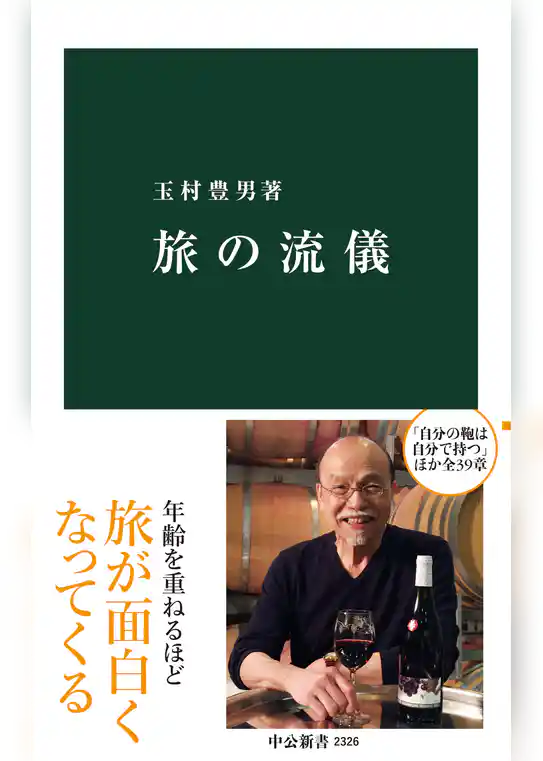 旅の流儀