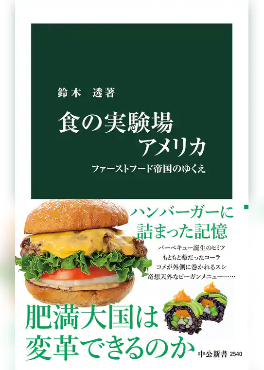 食の実験場アメリカ　ファーストフード帝国のゆくえ