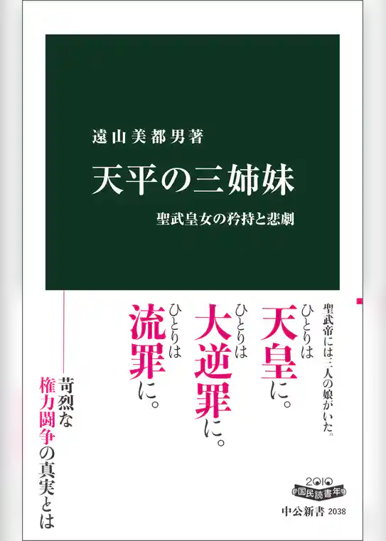 天平の三姉妹　聖武皇女の矜持と悲劇