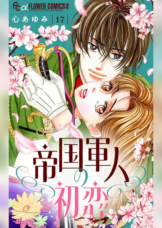 帝国軍人の初恋【マイクロ】