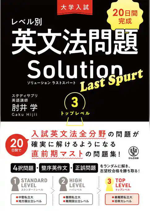 大学入試 レベル別英文法問題ソリューション ラストスパート 3 トップレベル