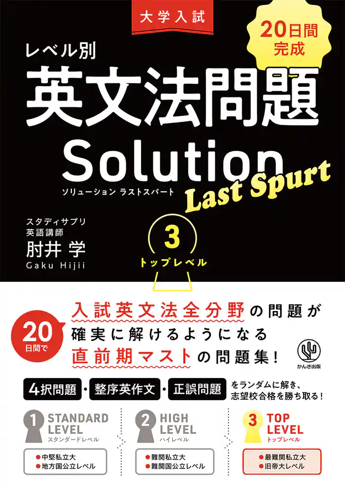 大学入試 レベル別英文法問題ソリューション ラストスパート 3 トップレベル