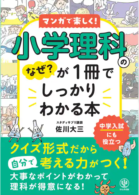 小学理科のなぜ？が１冊でしっかりわかる本