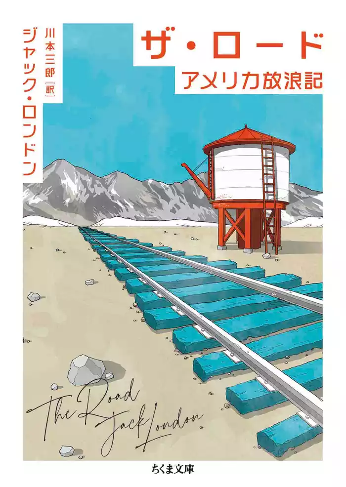 ザ・ロード　――アメリカ放浪記