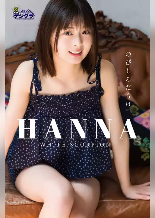 HANNA（WHITE SCORPION）「のびしろだらけ。」【週チャンデジグラ】