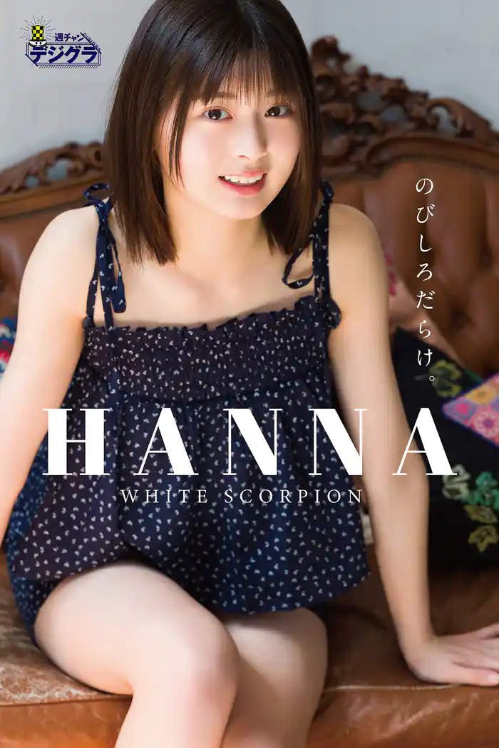 HANNA(WHITE SCORPION)「のびしろだらけ。」【週チャンデジグラ】