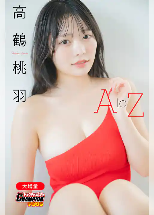 【大増量】高鶴桃羽「A to Z」【ヤングチャンピオンデジグラ】
