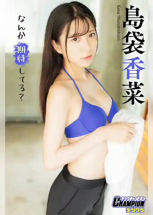 島袋香菜「なんか期待してる？」【ヤングチャンピオンデジグラ】