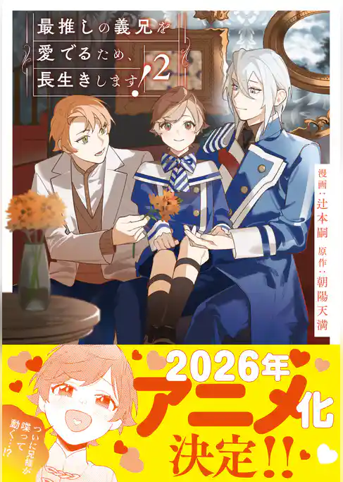 最推しの義兄を愛でるため、長生きします！