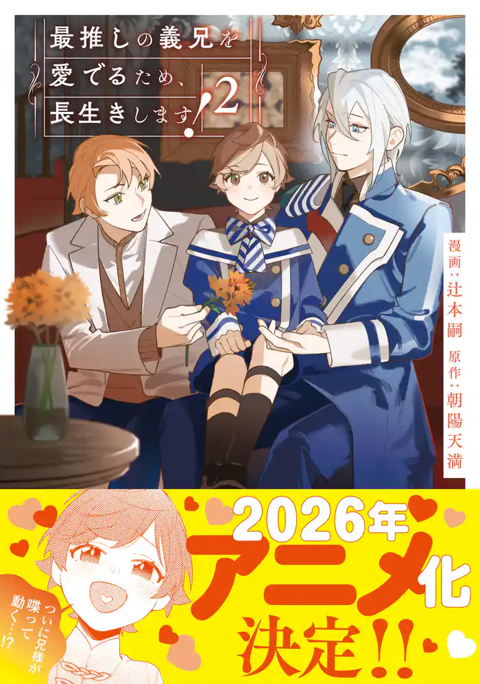 最推しの義兄を愛でるため、長生きします!2