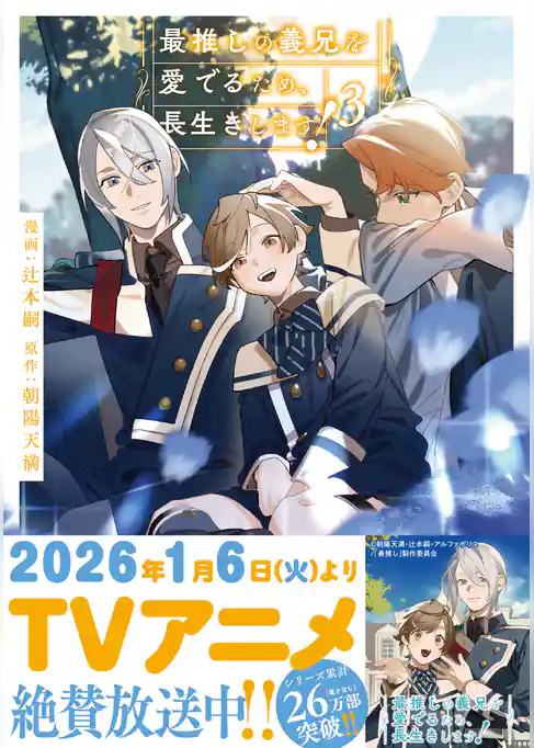 最推しの義兄を愛でるため、長生きします！