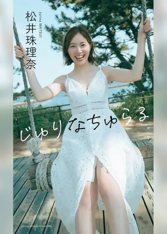 【デジタル限定】松井珠理奈写真集「じゅりなちゅらる」