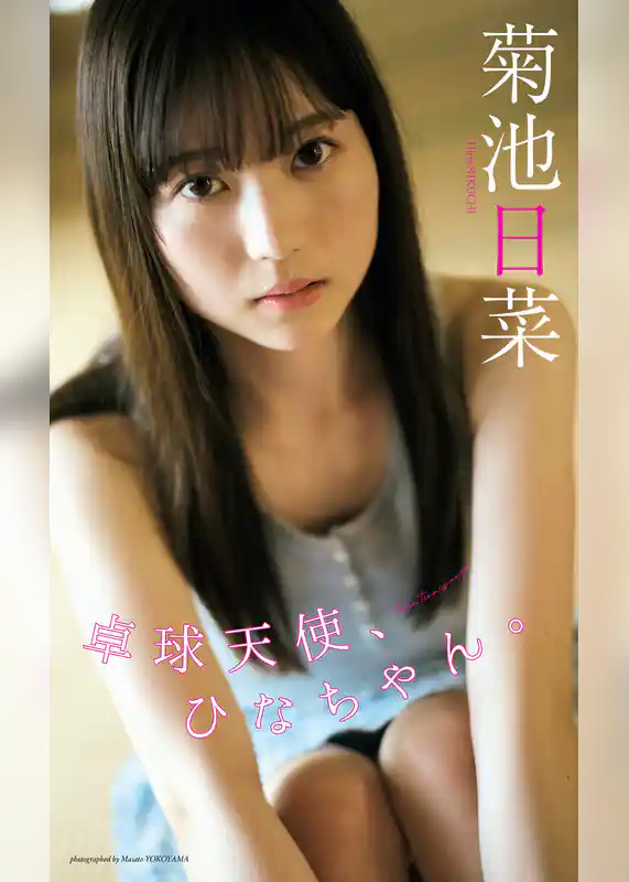 【デジタル限定】菊池日菜写真集「卓球天使、ひなちゃん。」