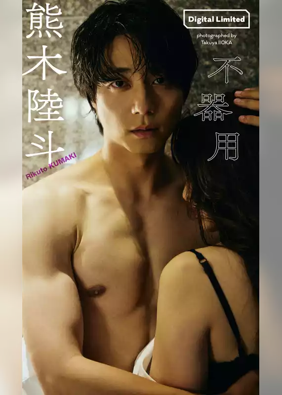 【デジタル限定】熊木陸斗写真集「不器用」