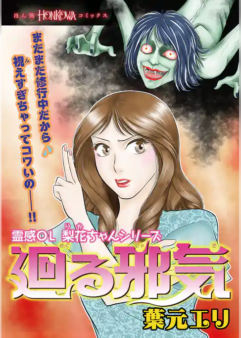 霊感ОL梨花ちゃん