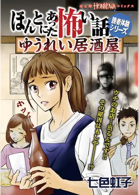 ほんとにあった怖い話読者体験シリーズ　ゆうれい居酒屋