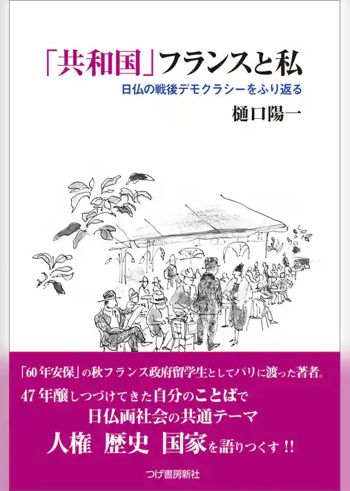 「共和国」フランスと私　日仏の戦後デモクラシーをふり返る