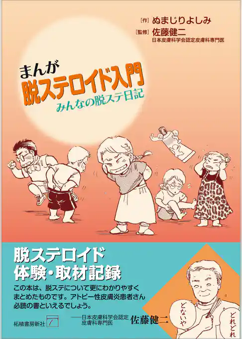 まんが脱ステロイド入門　みんなの脱ステ日記