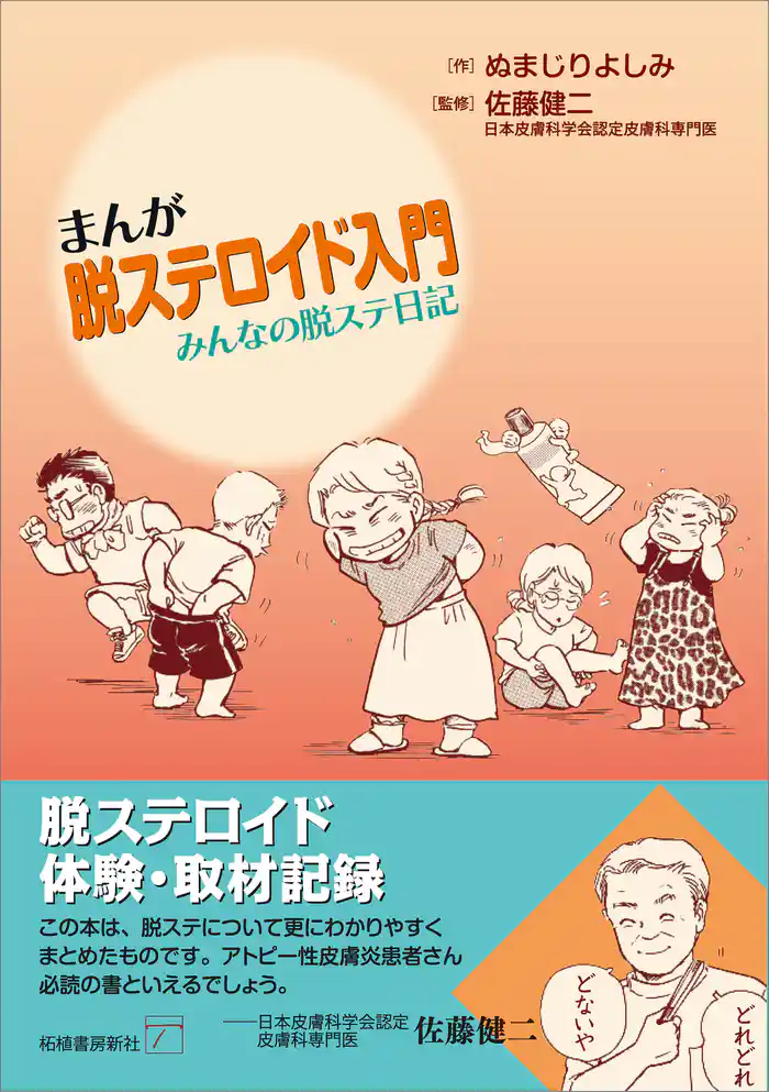 まんが脱ステロイド入門 みんなの脱ステ日記