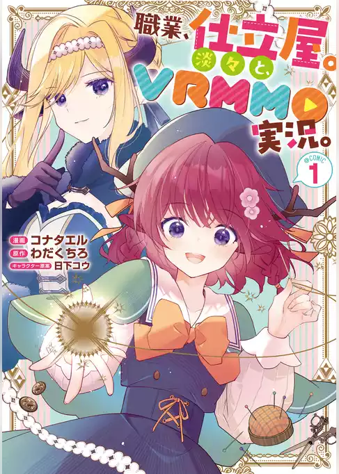 職業、仕立屋。淡々と、VRMMO実況。@COMIC