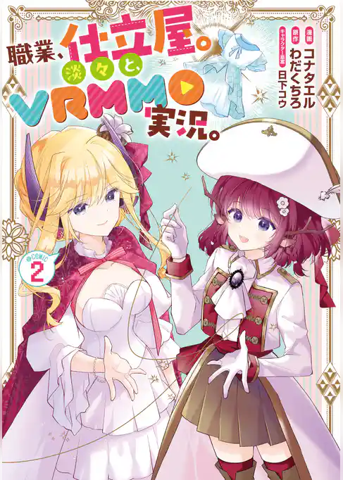 職業、仕立屋。淡々と、VRMMO実況。@COMIC