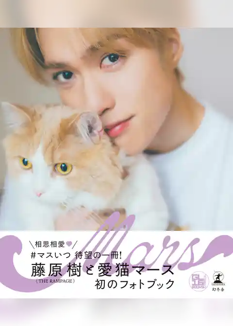 藤原樹＆マースフォトブック 『Mars』