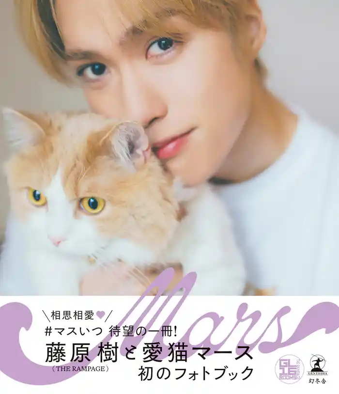 藤原樹&マースフォトブック 『Mars』