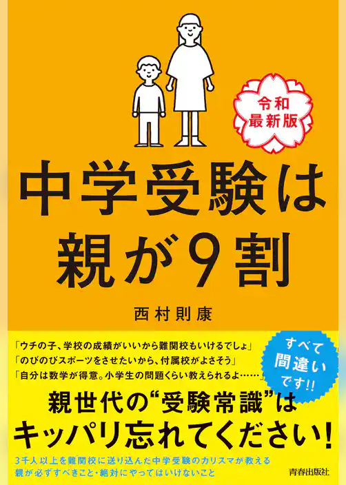 中学受験は親が９割 ［令和最新版］
