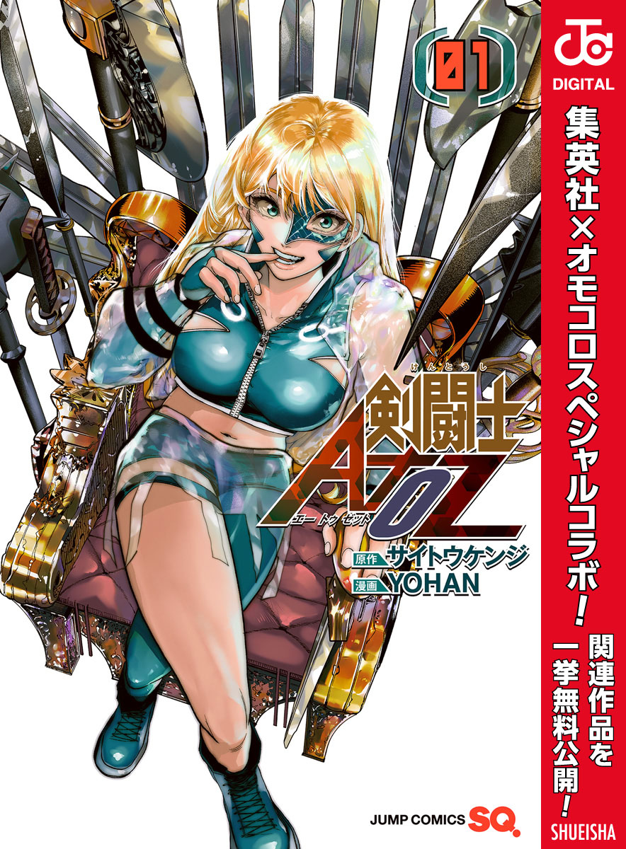 剣闘士AtoZ【期間限定試し読み増量】 1