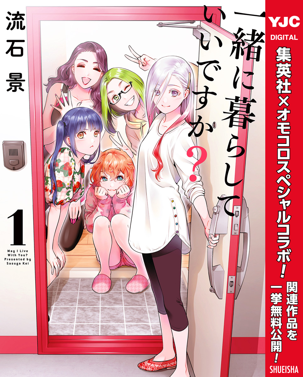 一緒に暮らしていいですか？【期間限定試し読み増量】 1
