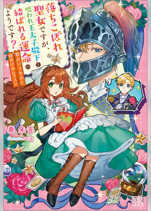 落ちこぼれ聖女ですが、呪われ王太子殿下と結ばれる運命のようです？　恋占いスキルと命がけのレッスン【特典SS付】