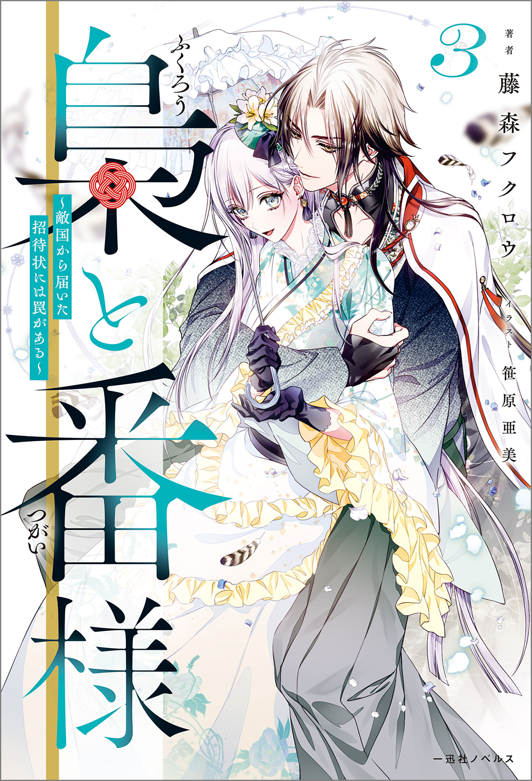 梟と番様(ラノベ) - 電子書籍 | U-NEXT 初回600円分無料