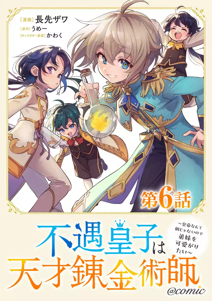 【単話版】不遇皇子は天才錬金術師～皇帝なんて柄じゃないので弟妹を可愛がりたい～@COMIC 第6話