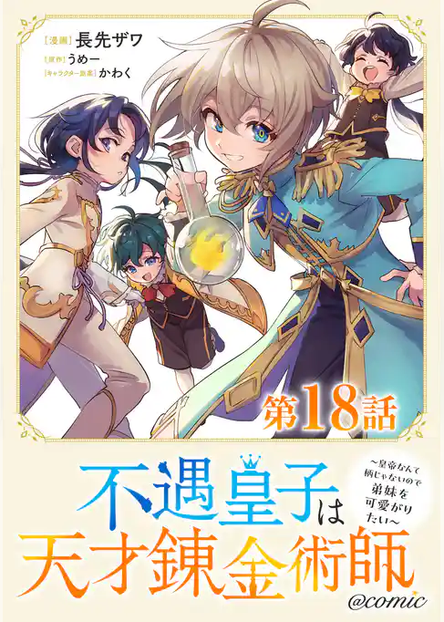 【単話版】不遇皇子は天才錬金術師~皇帝なんて柄じゃないので弟妹を可愛がりたい~@COMIC