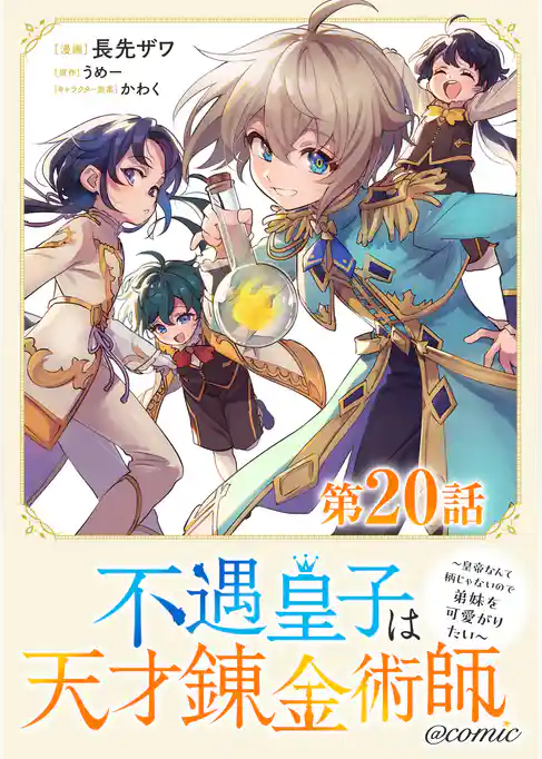 【単話版】不遇皇子は天才錬金術師~皇帝なんて柄じゃないので弟妹を可愛がりたい~@COMIC