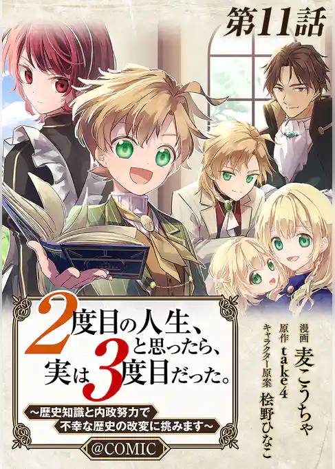 【単話版】２度目の人生、と思ったら、実は３度目だった。～歴史知識と内政努力で不幸な歴史の改変に挑みます～@COMIC