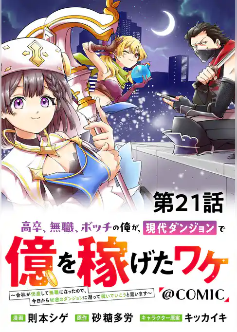 【単話版】高卒、無職、ボッチの俺が、現代ダンジョンで億を稼げたワケ~会社が倒産して無職になったので、今日から秘密のダンジョンに潜って稼いでいこうと思います~@COMIC