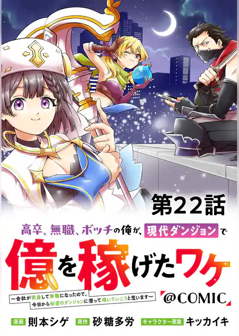 【単話版】高卒、無職、ボッチの俺が、現代ダンジョンで億を稼げたワケ～会社が倒産して無職になったので、今日から秘密のダンジョンに潜って稼いでいこうと思います～@COMIC